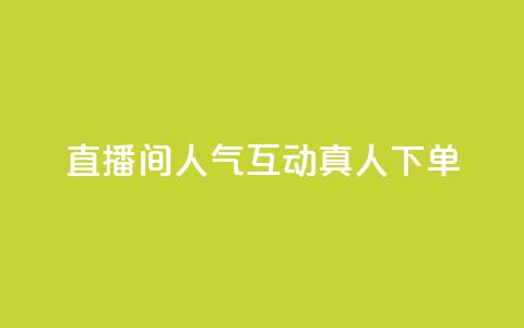 直播间人气互动真人下单,免费领取qq说说赞自助平台 - 今日头条实名小号购买 抖音涨粉丝快吗 第1张 直播间人气互动真人下单,免费领取qq说说赞自助平台 - 今日头条实名小号购买 抖音涨粉丝快吗 第1张
