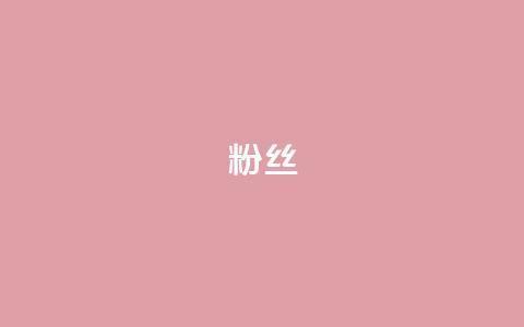 ks粉丝,dy业务自助下单在线低价 - 快手播放量下单最低价格 抖音一分钱1万播放 第1张 ks粉丝,dy业务自助下单在线低价 - 快手播放量下单最低价格 抖音一分钱1万播放 第1张