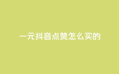 一元抖音点赞怎么买的,卡盟会员永久网站 - 拼多多业务网 拼多多推金币卡bug 第1张 一元抖音点赞怎么买的,卡盟会员永久网站 - 拼多多业务网 拼多多推金币卡bug 第1张