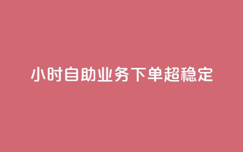 dy24小时自助业务下单超稳定,全民K歌粉丝下单 - nap6科技网自助平台 qq资料卡点赞怎么变多 第1张 dy24小时自助业务下单超稳定,全民K歌粉丝下单 - nap6科技网自助平台 qq资料卡点赞怎么变多 第1张