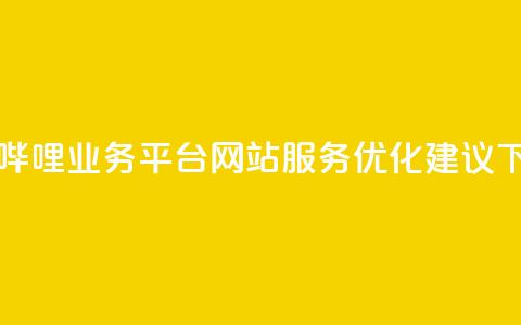 哔哩哔哩业务平台网站服务优化建议  第1张