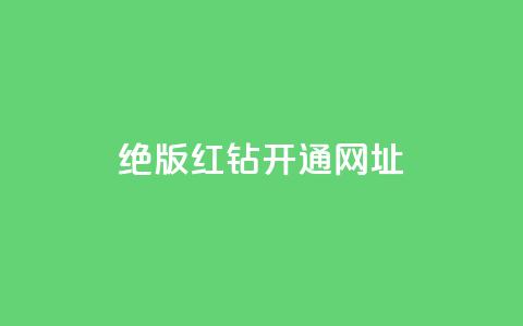 qq绝版红钻开通网址,全网下单业务最便宜 - 24小时卡盟自助平台 24小时自助业务下单超稳定 第1张 qq绝版红钻开通网址,全网下单业务最便宜 - 24小时卡盟自助平台 24小时自助业务下单超稳定 第1张