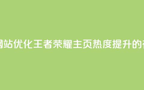 王者荣耀主页刷热度网站 - 优化王者荣耀主页热度提升的有效策略与技巧! 第1张 王者荣耀主页刷热度网站 - 优化王者荣耀主页热度提升的有效策略与技巧! 第1张