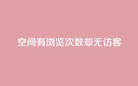 qq空间有浏览次数却无访客,抖音苹果手机怎么充值 - 点赞下单平台自助 快手增粉丝赞的软件叫什么 第1张 qq空间有浏览次数却无访客,抖音苹果手机怎么充值 - 点赞下单平台自助 快手增粉丝赞的软件叫什么 第1张