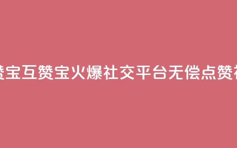 QQ互赞宝app(QQ互赞宝app：火爆社交平台无偿点赞神器)  第1张