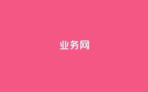QQ业务网,抖音点赞充值秒到账便宜 - 快手免费官方下载 一毛一百赞快手业务 第1张 QQ业务网,抖音点赞充值秒到账便宜 - 快手免费官方下载 一毛一百赞快手业务 第1张