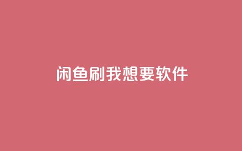 闲鱼刷我想要软件,qq自动发卡网 - 拼多多700元助力到元宝了 开刃刀专卖店 第1张 闲鱼刷我想要软件,qq自动发卡网 - 拼多多700元助力到元宝了 开刃刀专卖店 第1张