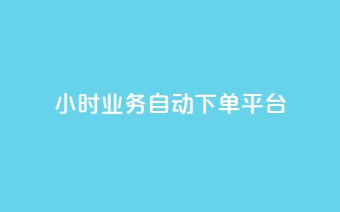 qq24小时业务自动下单平台,抖音业务24小时自动下单平台 - QQ名片点赞机器人 vip影视会员一手货源批发  第1张