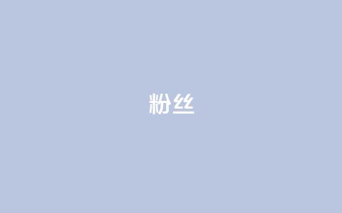 粉丝ks,冰点卡盟 - 快手双击平台ks下单-稳定 dy升级业务下单网站 第1张 粉丝ks,冰点卡盟 - 快手双击平台ks下单-稳定 dy升级业务下单网站 第1张