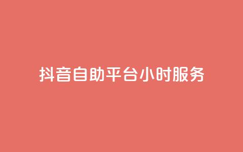 抖音自助平台24小时服务,抖音业务下单24小时涨粉 - dy免费24小时下单平台 全民k歌最便宜刷收听量网址 第1张 抖音自助平台24小时服务,抖音业务下单24小时涨粉 - dy免费24小时下单平台 全民k歌最便宜刷收听量网址 第1张