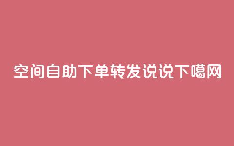 QQ空间自助下单转发说说 第1张 QQ空间自助下单转发说说 第1张