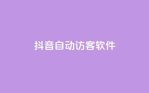 抖音自动访客软件,24小时在线自助卡盟 - 拼多多助力网址 天天领现金的邀请多少人  第1张