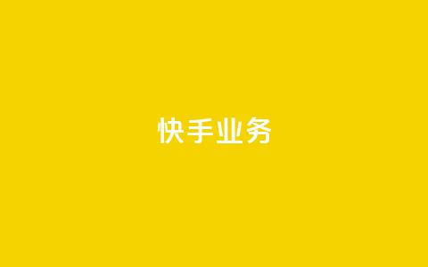 快手ks业务,王者荣耀一元一万赞 - 拼多多免费领商品助力 拼多多五件礼物免费带走答案 第1张 快手ks业务,王者荣耀一元一万赞 - 拼多多免费领商品助力 拼多多五件礼物免费带走答案 第1张