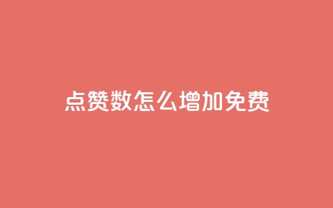 qq点赞数怎么增加免费,快手热度网站平台官网 - 拼多多助力一元十刀网页 拼多多新用户吞刀怎么解决 第1张 qq点赞数怎么增加免费,快手热度网站平台官网 - 拼多多助力一元十刀网页 拼多多新用户吞刀怎么解决 第1张