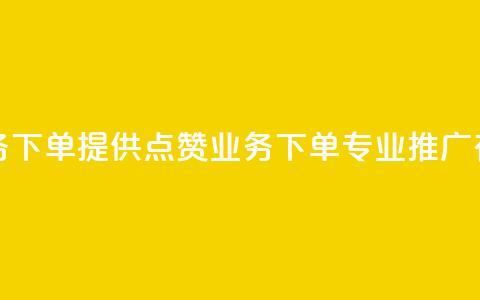 评论点赞业务下单 - 提供点赞业务下单	，专业SEO推广有保障。  第1张