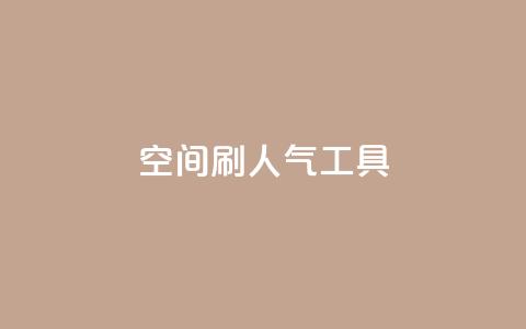 QQ空间刷人气工具,抖音点赞网址最低秒到账 - 快手业务低价人机 0.1刷10000名片 第1张 QQ空间刷人气工具,抖音点赞网址最低秒到账 - 快手业务低价人机 0.1刷10000名片 第1张