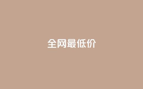 ks全网最低价,抖音买1000粉240元贵吗 - 快手业务平台24小时在线 免费领快手1000播放的网站 第1张 ks全网最低价,抖音买1000粉240元贵吗 - 快手业务平台24小时在线 免费领快手1000播放的网站 第1张