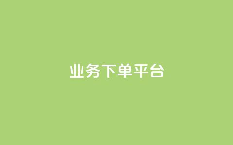 KS业务下单平台,免费快手充粉软件app - qq互联管理中心 dy低价下单平台闪电 第1张 KS业务下单平台,免费快手充粉软件app - qq互联管理中心 dy低价下单平台闪电 第1张