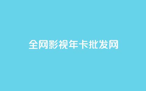 全网影视vip年卡批发网 - 全网影视VIP年卡批发网，获取更多影视资源。!  第1张