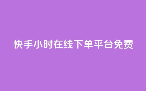 快手24小时在线下单平台免费,qq空间访客量平台 - 24小时业务下单平台在线 抖音粉丝出售价格表 第1张 快手24小时在线下单平台免费,qq空间访客量平台 - 24小时业务下单平台在线 抖音粉丝出售价格表 第1张