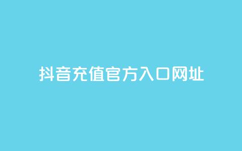 抖音充值官方入口网址 - 抖音充值官方入口网址大全! 第1张 抖音充值官方入口网址 - 抖音充值官方入口网址大全! 第1张
