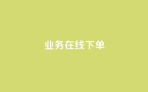 ks业务在线下单,快手100个秒到张 - 抖音快手粉丝播放量平台 卡盟自助下单24小时 第1张 ks业务在线下单,快手100个秒到张 - 抖音快手粉丝播放量平台 卡盟自助下单24小时 第1张