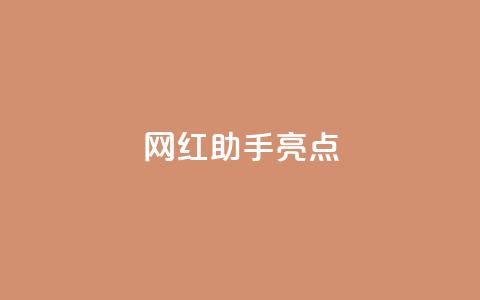 网红助手app亮点,快手免费涨热度软件 - QQ免费领取5000赞 QQ免费名片2024 第1张 网红助手app亮点,快手免费涨热度软件 - QQ免费领取5000赞 QQ免费名片2024 第1张