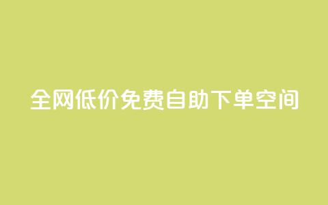 全网低价免费自助下单QQ空间,qq低价刷免费访客 - 评论下单平台 QQ点赞网页 第1张 全网低价免费自助下单QQ空间,qq低价刷免费访客 - 评论下单平台 QQ点赞网页 第1张