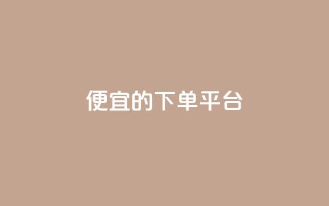 ks便宜的下单平台,全网下单业务 - 拼多多帮砍助力网站便宜的原因分析与反馈建议 拼多多互助购买  第1张