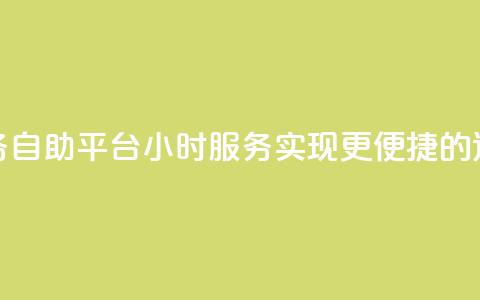 快手业务自助平台24小时服务，实现更便捷的运营管理  第1张
