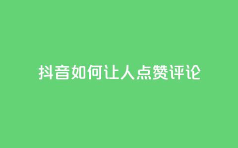 抖音如何让人点赞评论,暗区突围黑科技透视工具 - 快币充值1:10 24小时快手下单平台便宜 第1张 抖音如何让人点赞评论,暗区突围黑科技透视工具 - 快币充值1:10 24小时快手下单平台便宜 第1张