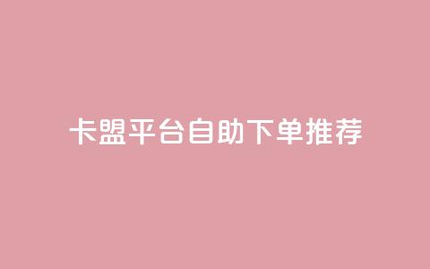 卡盟平台自助下单推荐,全民k歌24小时自助下单 - 拼多多真人助力平台 4个元宝拼多多  第1张