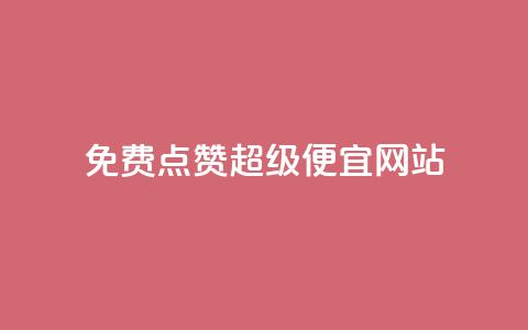 免费点赞超级便宜网站,24小时抖音下单平台最低价 - 抖音一元可以卖一千个赞 1块一万qq主页点赞的网站 第1张 免费点赞超级便宜网站,24小时抖音下单平台最低价 - 抖音一元可以卖一千个赞 1块一万qq主页点赞的网站 第1张