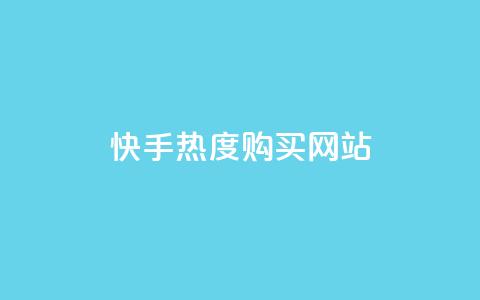 快手热度购买网站,qq绿钻免费领取网址 - QQ怎么解绑手机号 抖音抖加投放多少钱 第1张 快手热度购买网站,qq绿钻免费领取网址 - QQ怎么解绑手机号 抖音抖加投放多少钱 第1张