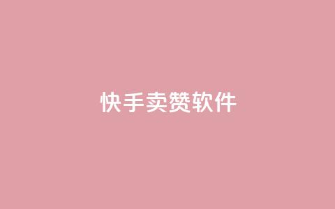 快手卖赞软件,发卡网秒到 - QQ资料卡点赞网页 爱Q技术自助下单 第1张 快手卖赞软件,发卡网秒到 - QQ资料卡点赞网页 爱Q技术自助下单 第1张