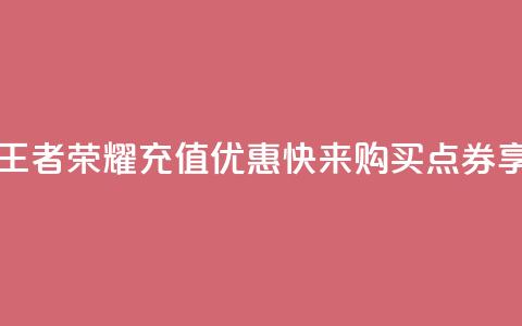 王者荣耀点券代充 - 王者荣耀充值优惠，快来购买点券享受游戏乐趣~  第1张