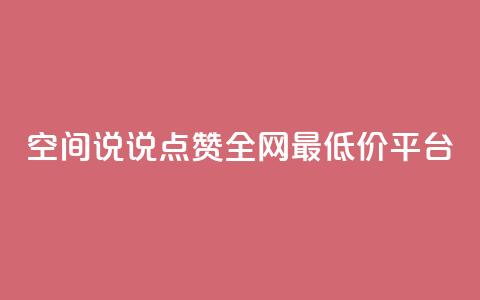 空间说说点赞全网最低价平台,小红书卡盟 - 快手推广消耗数据里花费金额 抖音点赞如何设置别人看不见  第1张