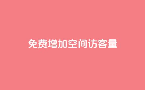 免费增加qq空间访客量,抖音增加播放量的软件免费 - 抖音24小时秒单 抖涨客软件 第1张 免费增加qq空间访客量,抖音增加播放量的软件免费 - 抖音24小时秒单 抖涨客软件 第1张