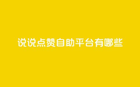qq说说点赞自助平台有哪些,QQ2万名片互赞 - 拼多多帮砍 拼多多砍一百多下是不是 第1张 qq说说点赞自助平台有哪些,QQ2万名片互赞 - 拼多多帮砍 拼多多砍一百多下是不是 第1张