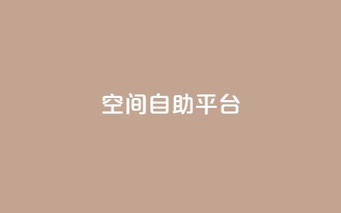 qq空间自助平台 - 社交自助平台：定制个性空间功能!  第1张