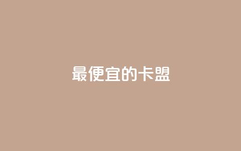 最便宜的卡盟,低价买王者点券的平台 - dy刷全网最低价 快手抖音双击24小时下单网站 第1张 最便宜的卡盟,低价买王者点券的平台 - dy刷全网最低价 快手抖音双击24小时下单网站 第1张