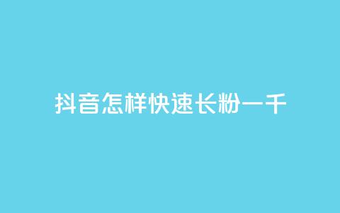 抖音怎样快速长粉一千,qq主题链接大全免费网站 - 穿越火线卡网 抖音怎么快速涨500粉丝 第1张 抖音怎样快速长粉一千,qq主题链接大全免费网站 - 穿越火线卡网 抖音怎么快速涨500粉丝 第1张