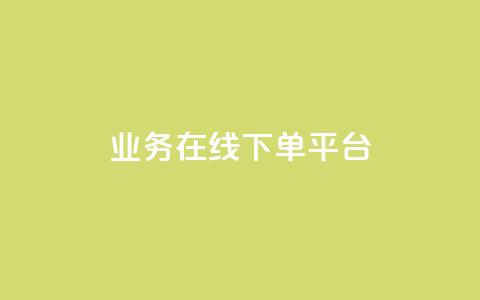 ks业务在线下单平台 - 提升业务效率的KS在线下单平台全新上线! 第1张 ks业务在线下单平台 - 提升业务效率的KS在线下单平台全新上线! 第1张