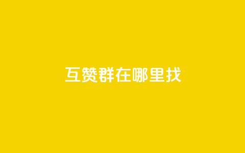 qq互赞群在哪里找 - 如何寻找QQ互赞群的最佳途径~ 第1张 qq互赞群在哪里找 - 如何寻找QQ互赞群的最佳途径~ 第1张