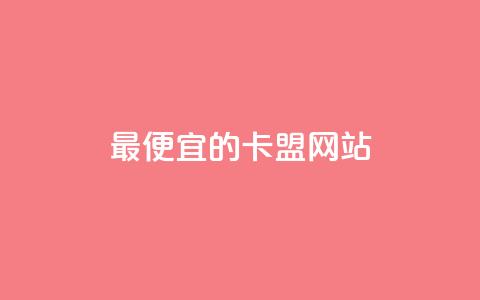 最便宜的卡盟网站,快手推广网站链接 - 抖音评论点赞自助软件免费 qq免费24小时自助下单平台 第1张 最便宜的卡盟网站,快手推广网站链接 - 抖音评论点赞自助软件免费 qq免费24小时自助下单平台 第1张