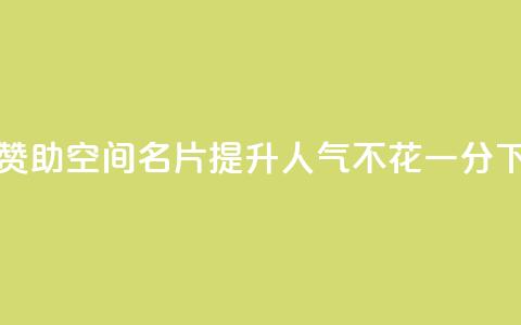 免费赞助QQ空间名片 – 提升人气不花一分 第1张 免费赞助QQ空间名片 – 提升人气不花一分 第1张