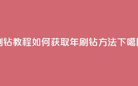 QQ刷钻教程2024(如何获取2024年QQ刷钻方法) 第1张 QQ刷钻教程2024(如何获取2024年QQ刷钻方法) 第1张