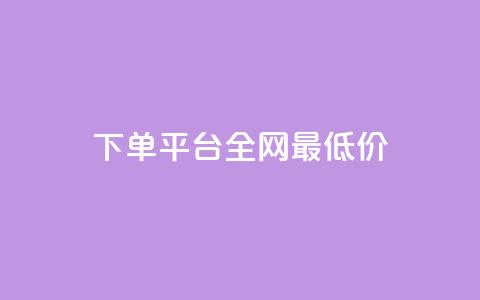 qq下单平台全网最低价,抖音点赞充值秒到账10个 - 抖音做评论任务是诈骗吗 抖音怎么推广引流  第1张