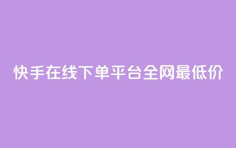 快手在线下单平台全网最低价,qq空间照片不点进去有浏览吗 - 九梦业务下单 ks自助下单业 第1张 快手在线下单平台全网最低价,qq空间照片不点进去有浏览吗 - 九梦业务下单 ks自助下单业 第1张