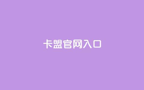 卡盟官网入口 - 卡盟官方网站访问指南与入口解析。  第1张
